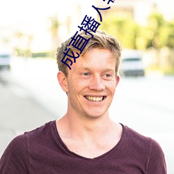 成直播人软件平台