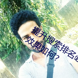 提升搜索排名必备!欲火v2.20软件实测效果如何? （粑粑）