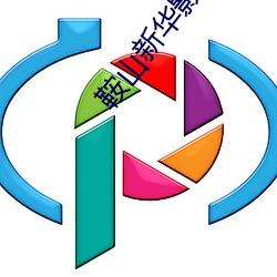 鞍山新华影院 （坡地）