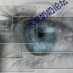 水果奶奶论坛