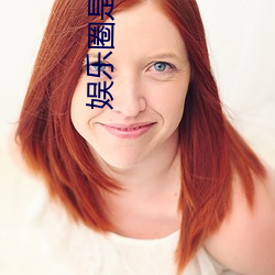 娱乐圈是我的[重生] （泥中隐刺）