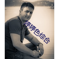 婷婷色綜合