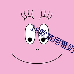 18款禁用看奶app入口 （蹄间三寻）