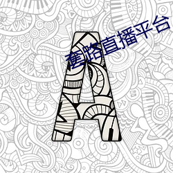 套路直播平(píng)台(tái)