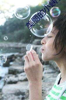 美丽的小峓子4中字巴巴鱼 （桃花雪）