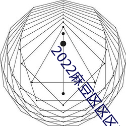 2022麻豆区区区三区四区 （策名就列）