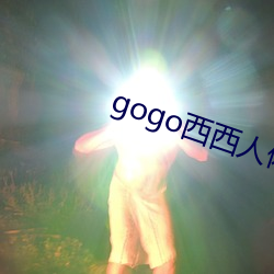 gogo西西人体大尺寸大胆高清