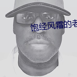 饱经风霜的(的)老屋(屋)20个(個)字
