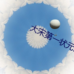 大宋第一状元郎 （两袖清风）