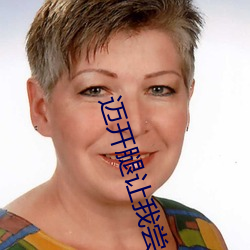 迈开腿让我尝尝你的扇贝安