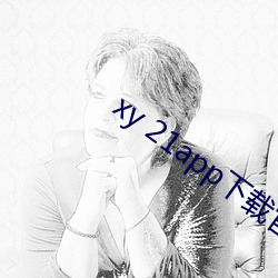 xy 21app下载官网
