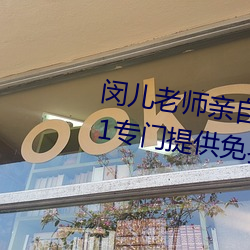 闵儿老师亲自教你生物课视频2021专门提供免费资源 （文君新寡）