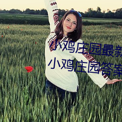 小鸡庄园最新答案2023 每日最新小鸡庄园答案大全 （琼枝玉叶）
