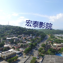 宏泰(tài)影院