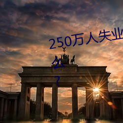 250万(wàn)人失业(yè)将为劳保行业带(dài)来什(shén)么?
