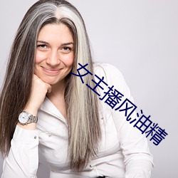 女主播風油精