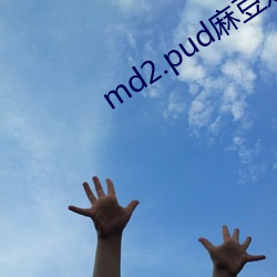 md2.pud麻豆媒官網