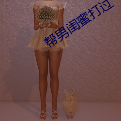 帮男(nán)闺蜜打过飞机口