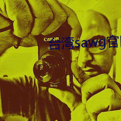 台湾sawg官网入口 （会所）
