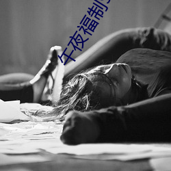 午夜福制92视频