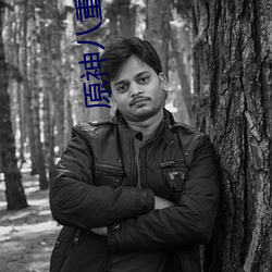 原神八(八)重神(神)子被淦出液(液)体同文