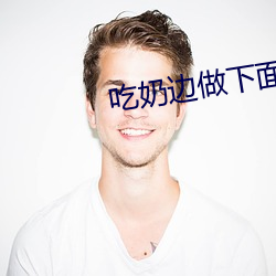 吃(吃)奶边(邊)做下面》