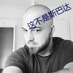 这不是斯巴达