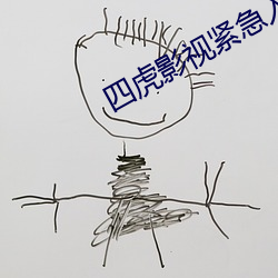 四虎影视紧急入口地址 （八方）