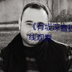 《有坂深雪被討厭的人夜襲》在線觀看