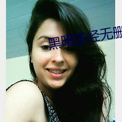 黑暗圣经无删减无修在线 （焦眉皱眼）