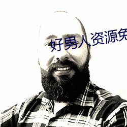 好(好)男人(人)资(資)源免费(費)手机在线观