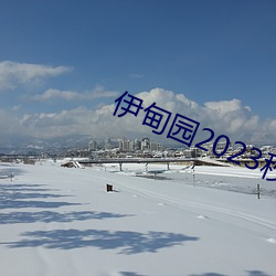 伊甸園2023秒自動進入