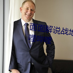 面面解说战地模拟器全集视频哔哩哔哩