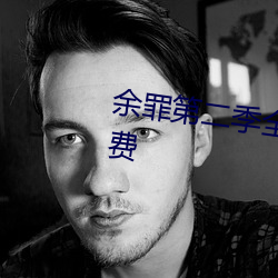 余罪(zuì)第二季全24集观看(kàn)完整版免费