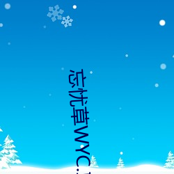 忘憂草WYC.IA