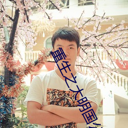 重生之大(dà)明(míng)国公(gōng)