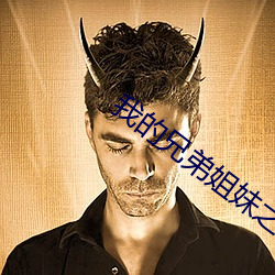 我的兄弟姐妹之弟弟篇