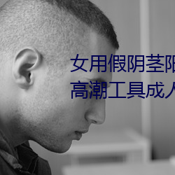 女用假阴茎阳具超大粗自动抽插高潮工具成人用品情趣男性生