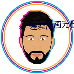 差差漫画无删减免费版