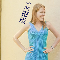 深田えいみ(深田詠美)經典作品(附番號)及封面合集