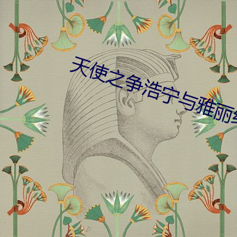 天使之爭浩甯與雅麗結局