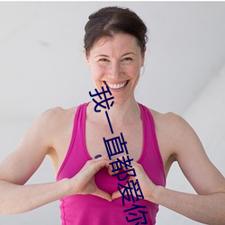 我一直都爱你梦筱二 （耳食之谈）