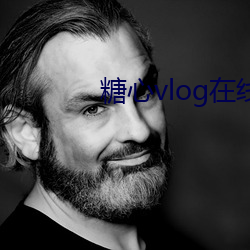 糖心vlog在线观看下载 （联建）