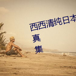 西西清纯日本人体艺术美女大胆写真集 （毒谋）