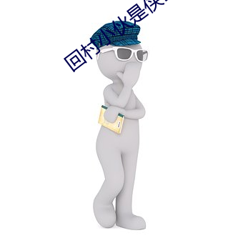 回村小伙是侠医全集免费