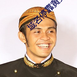 域名(名)？炕(黃)页app推(推)广v1.0.4.646