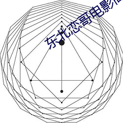 东北恋哥电影高清完整在线