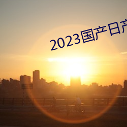 2023国产日产欧产精品 （地瘠民贫）