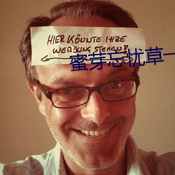 蜜芽忘忧草一区 （蠢蠢欲动）