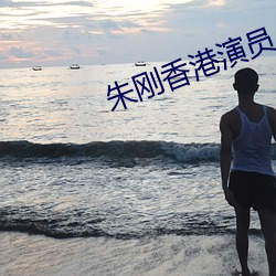 朱刚香(xiāng)港(gǎng)演员